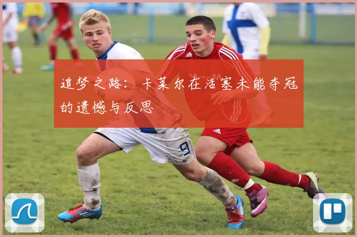 追梦之路：卡莱尔在活塞未能夺冠的遗憾与反思